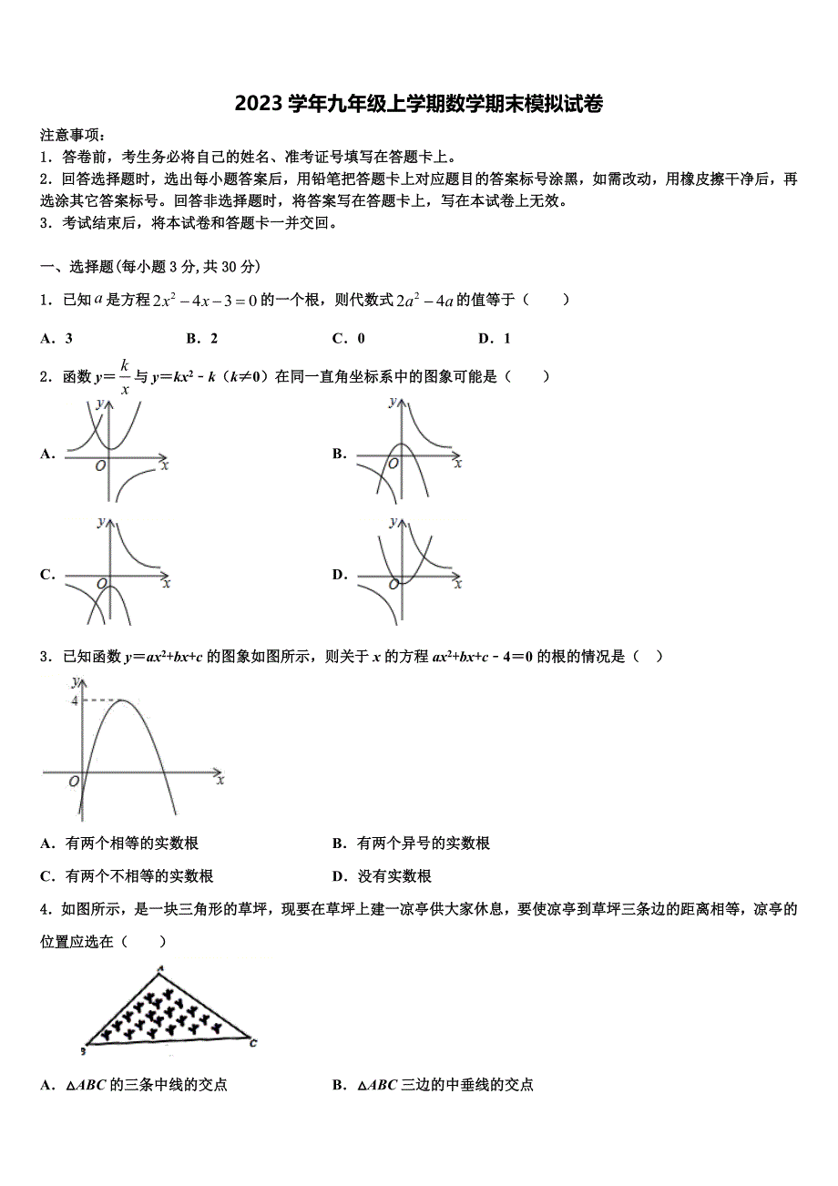 2023学年黑龙江省哈尔滨市美加外国语学校数学九年级第一学期期末综合测试试题含解析_第1页