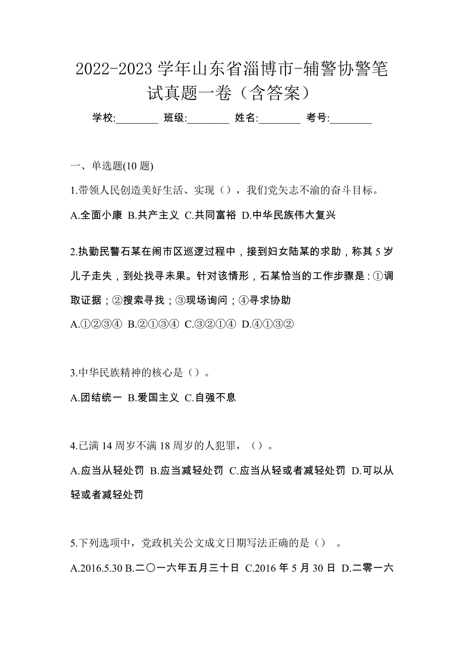 2022-2023学年山东省淄博市-辅警协警笔试真题一卷（含答案）_第1页