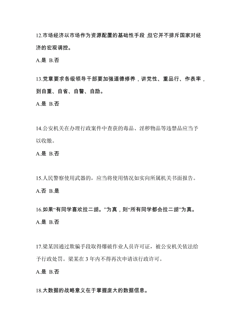 2022-2023学年山东省淄博市-辅警协警笔试真题一卷（含答案）_第4页