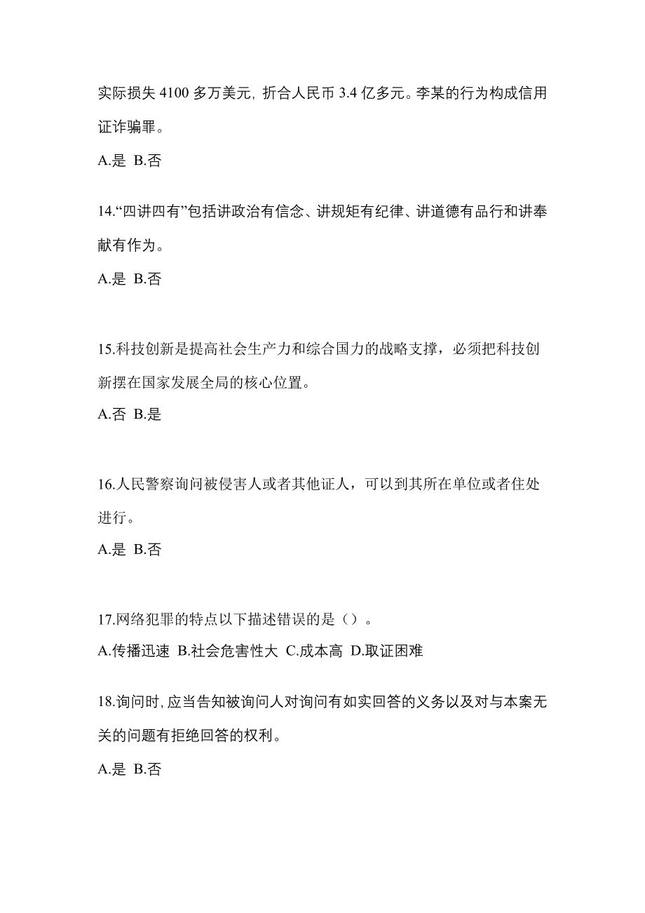 【备考2023年】甘肃省金昌市-辅警协警笔试模拟考试(含答案)_第4页