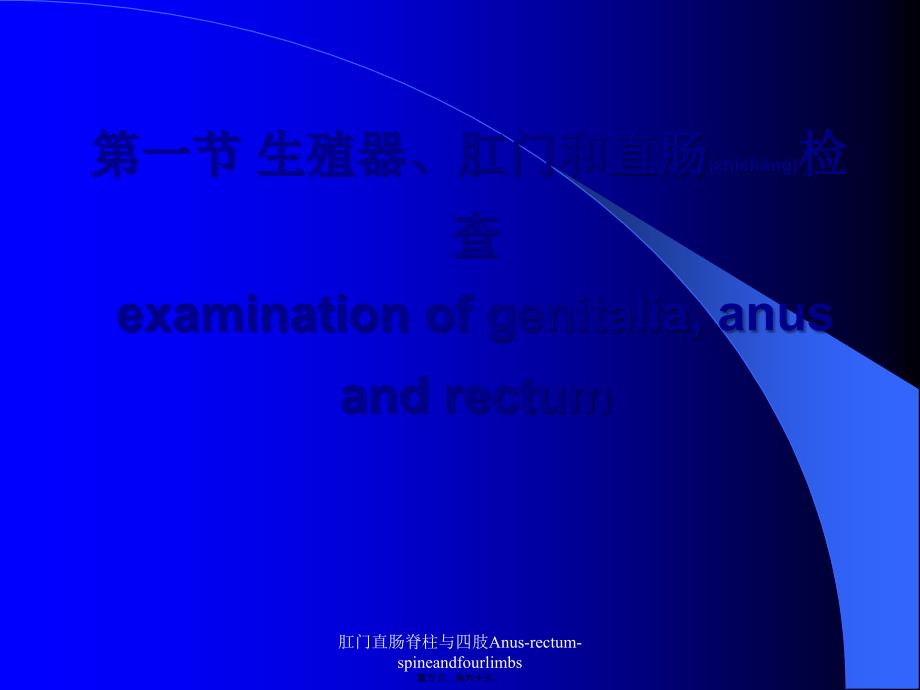 肛门直肠脊柱与四肢Anus-rectum-spineandfourlimbs课件_第3页