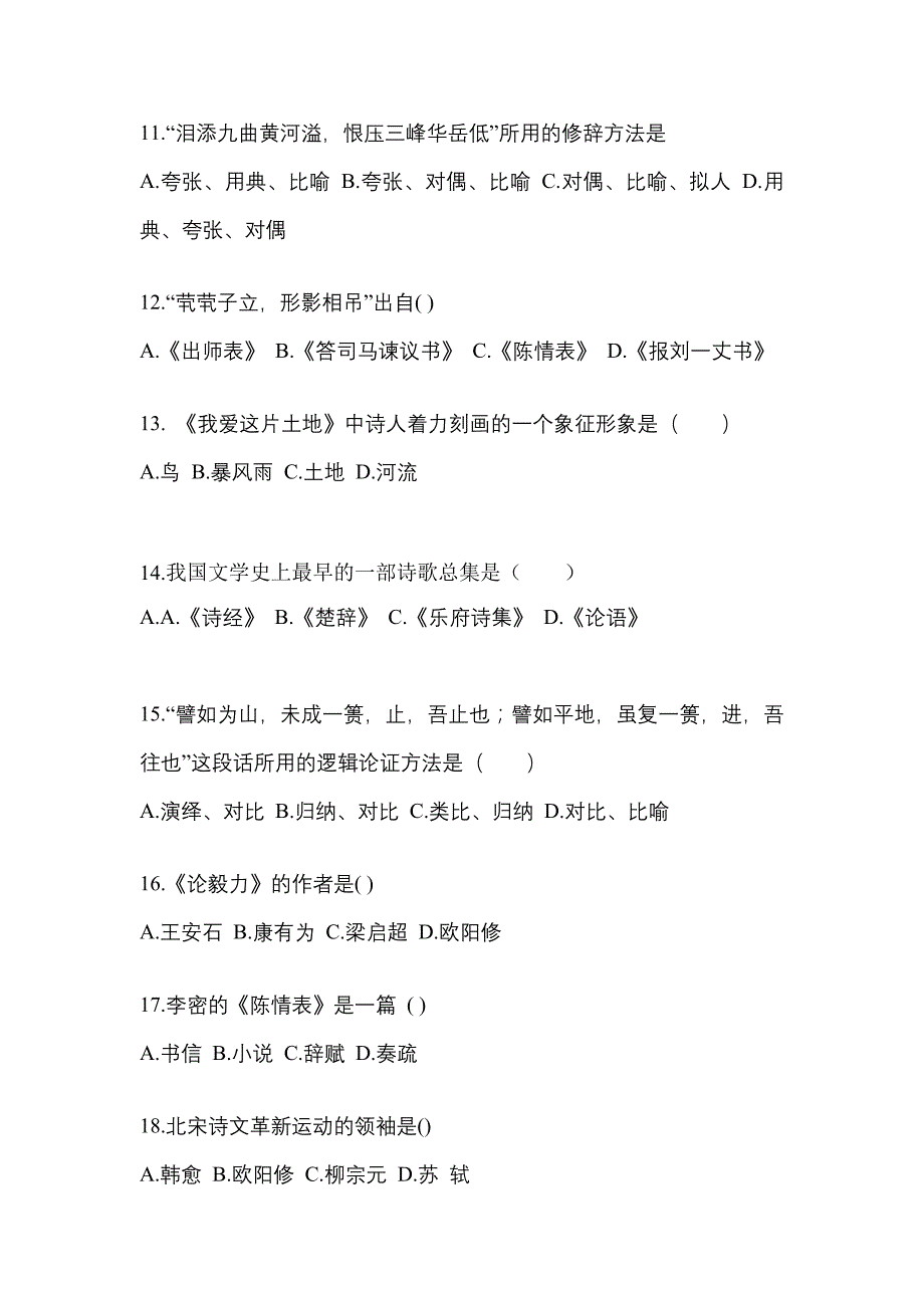 福建省南平市成考专升本考试2021-2022年大学语文模拟练习题三附答案_第3页