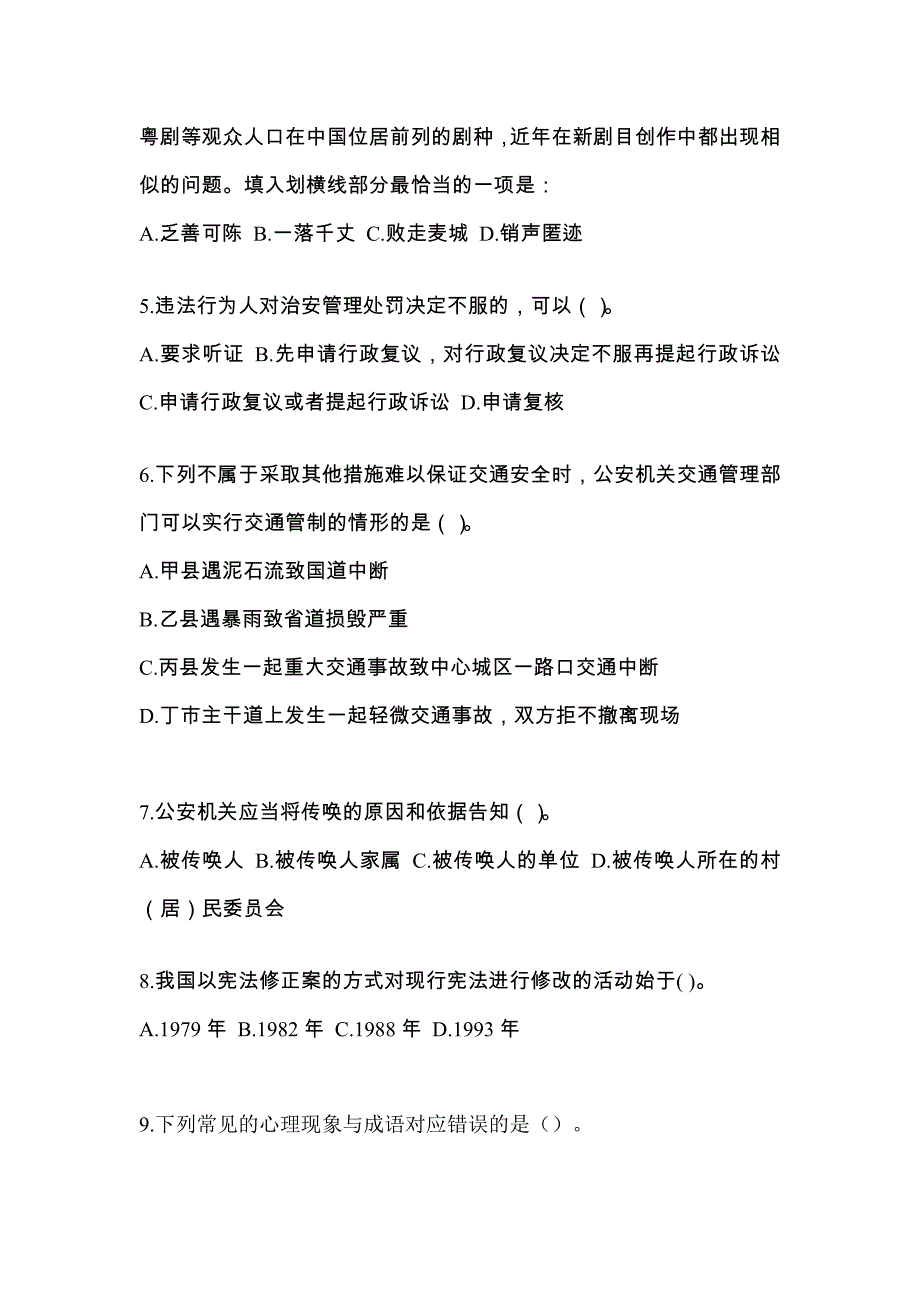 备考2023年湖北省鄂州市-辅警协警笔试测试卷一(含答案)_第2页