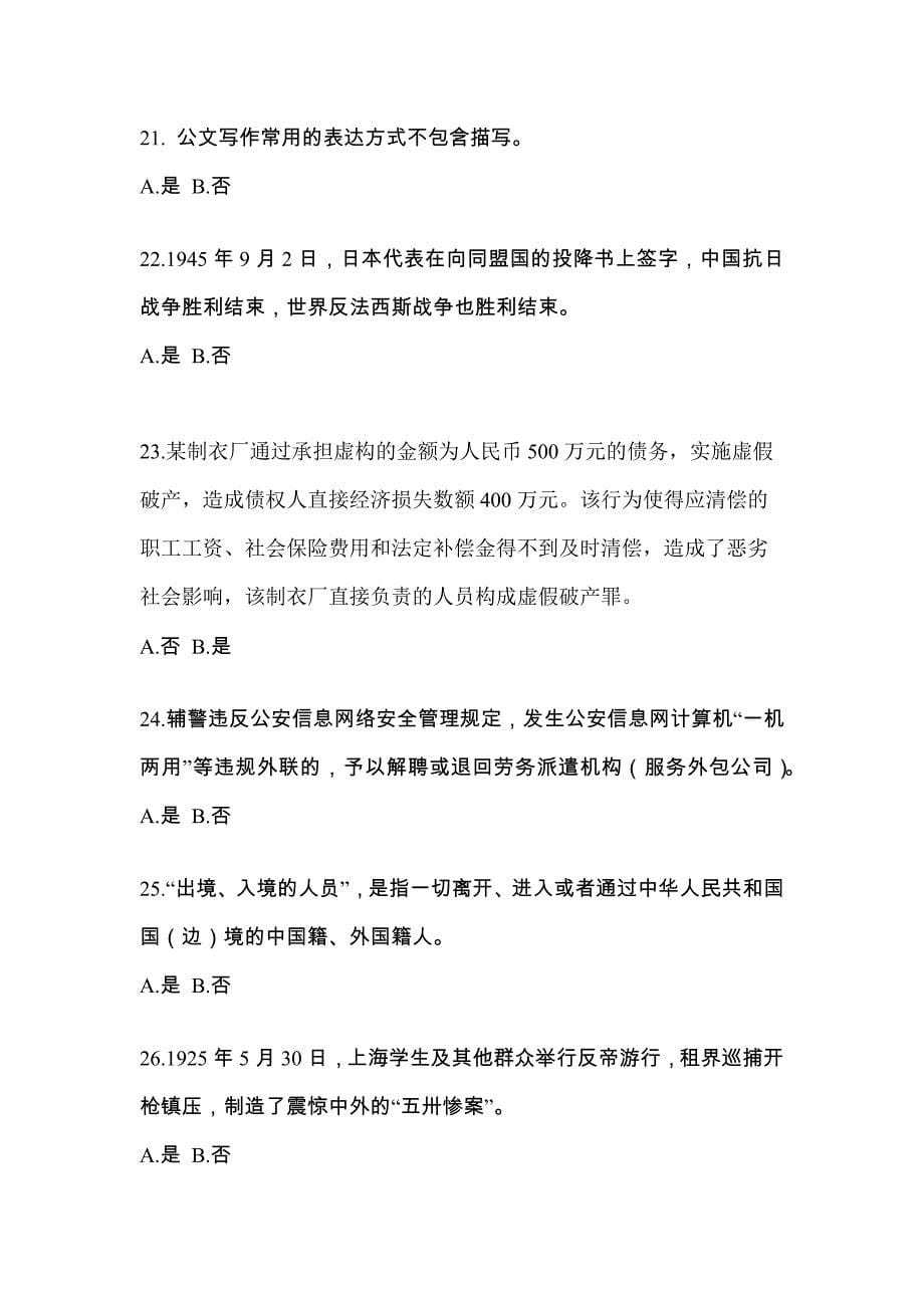 备考2023年湖北省鄂州市-辅警协警笔试测试卷一(含答案)_第5页
