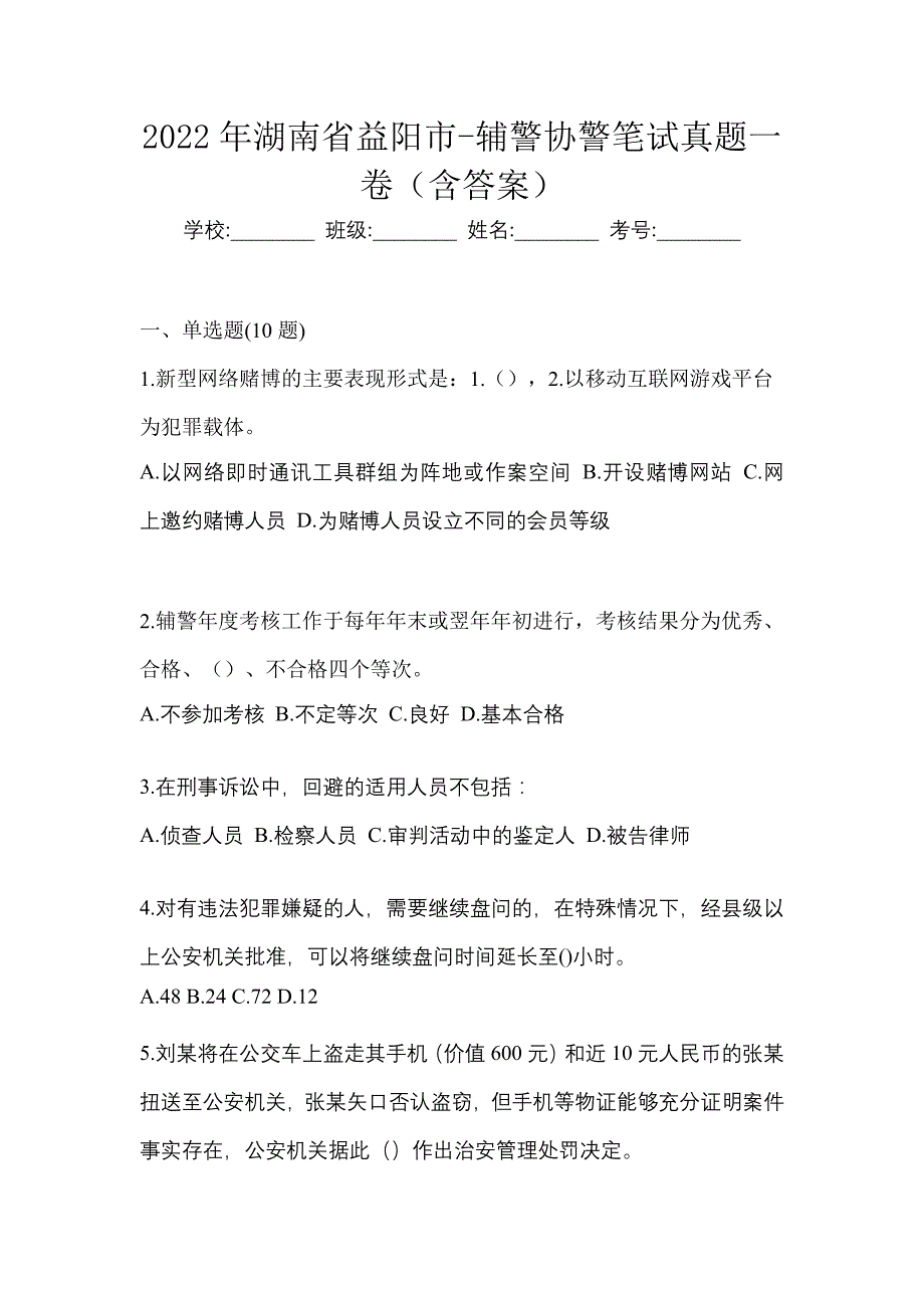 2022年湖南省益阳市-辅警协警笔试真题一卷（含答案）_第1页