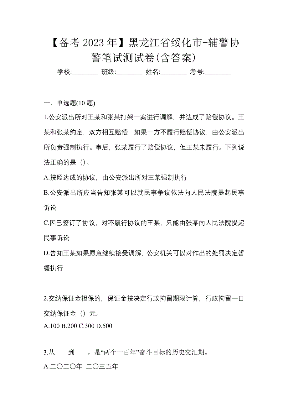 【备考2023年】黑龙江省绥化市-辅警协警笔试测试卷(含答案)_第1页