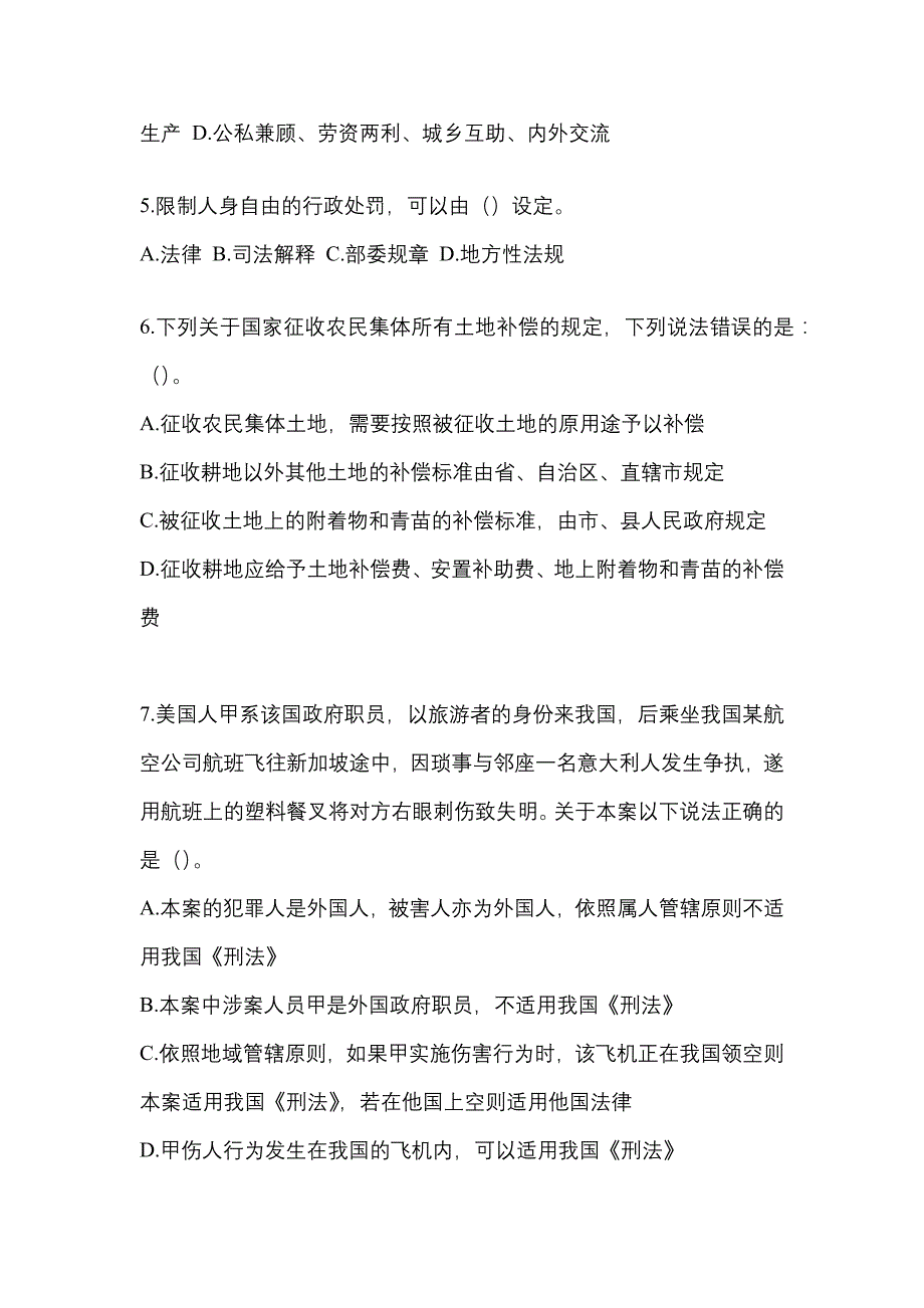 2021年山东省青岛市-辅警协警笔试测试卷一(含答案)_第2页