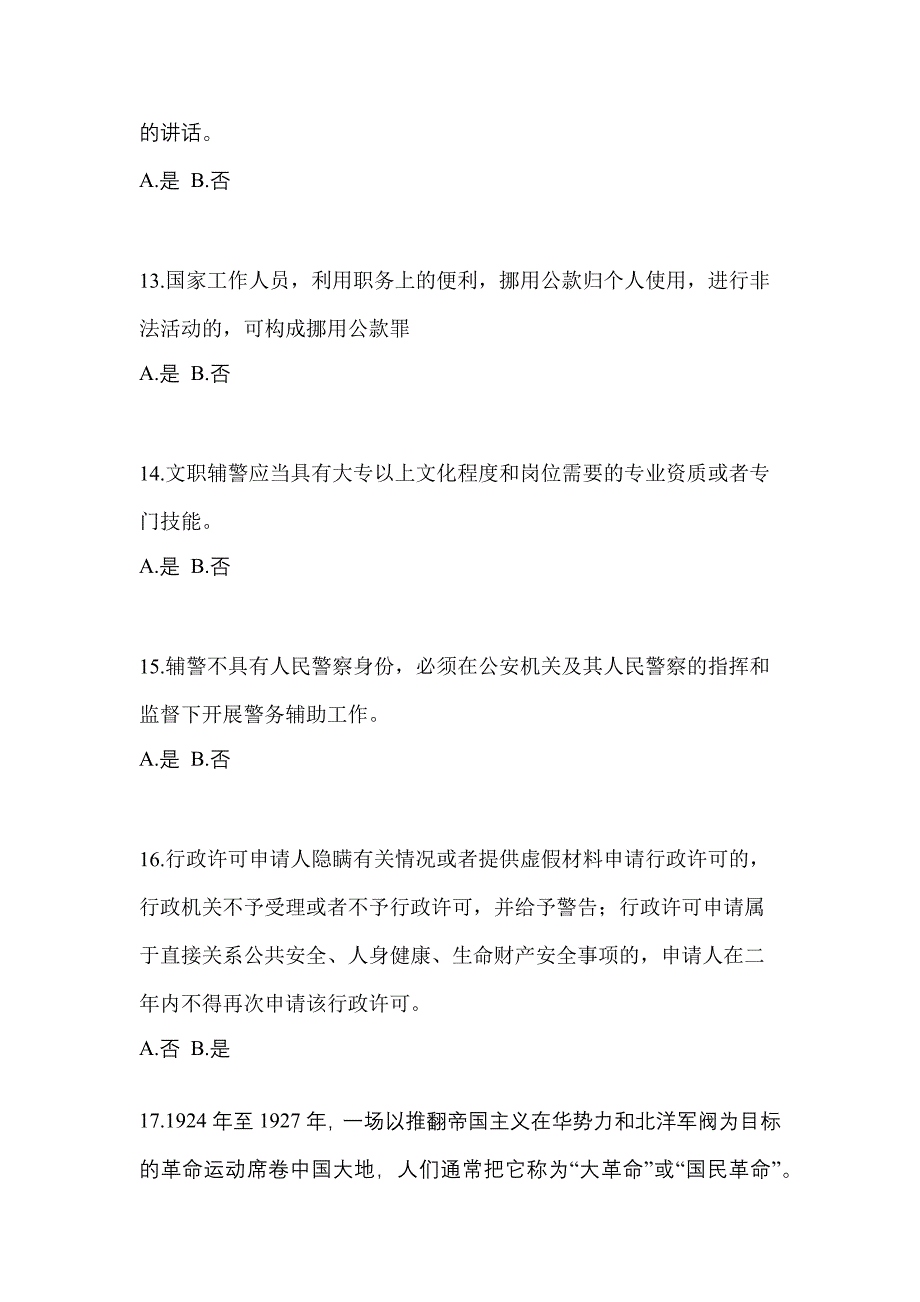 2021年山东省青岛市-辅警协警笔试测试卷一(含答案)_第4页