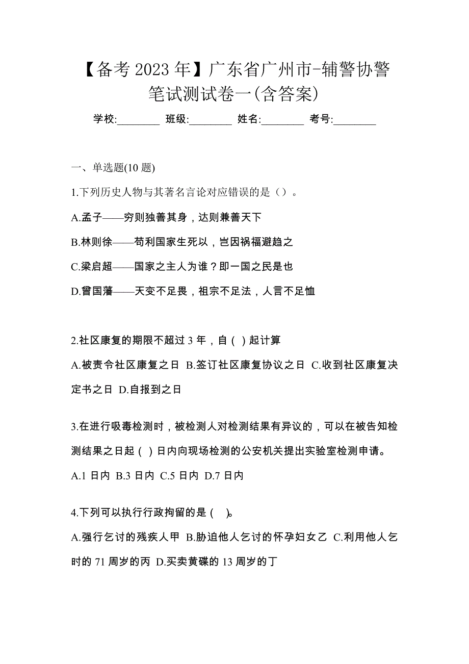 【备考2023年】广东省广州市-辅警协警笔试测试卷一(含答案)_第1页