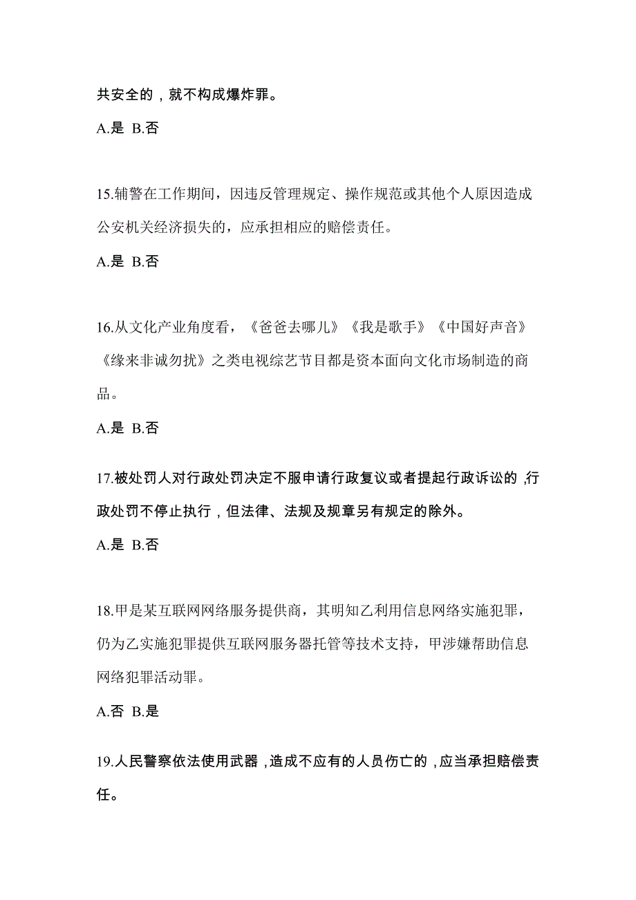 【备考2023年】广东省广州市-辅警协警笔试测试卷一(含答案)_第4页