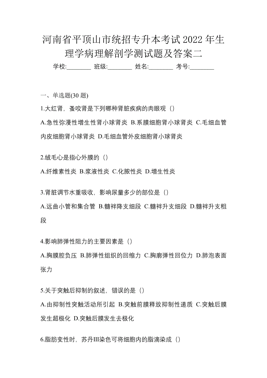 河南省平顶山市统招专升本考试2022年生理学病理解剖学测试题及答案二_第1页