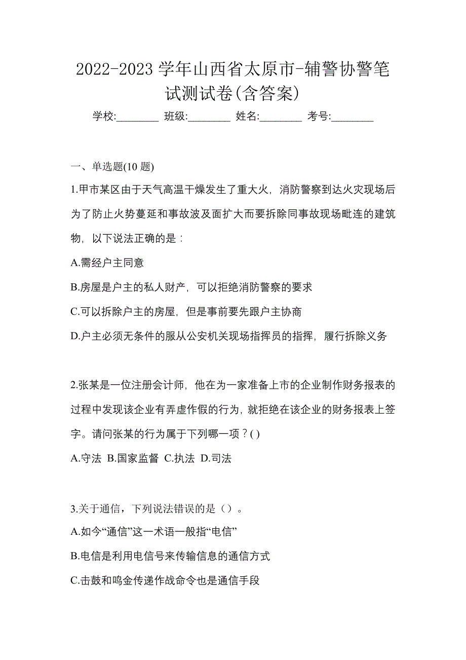 2022-2023学年山西省太原市-辅警协警笔试测试卷(含答案)_第1页