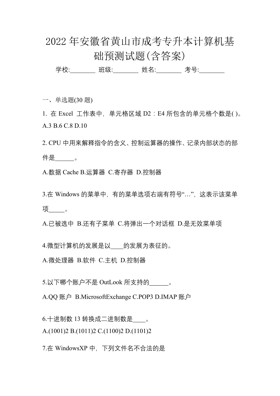 2022年安徽省黄山市成考专升本计算机基础预测试题(含答案)_第1页