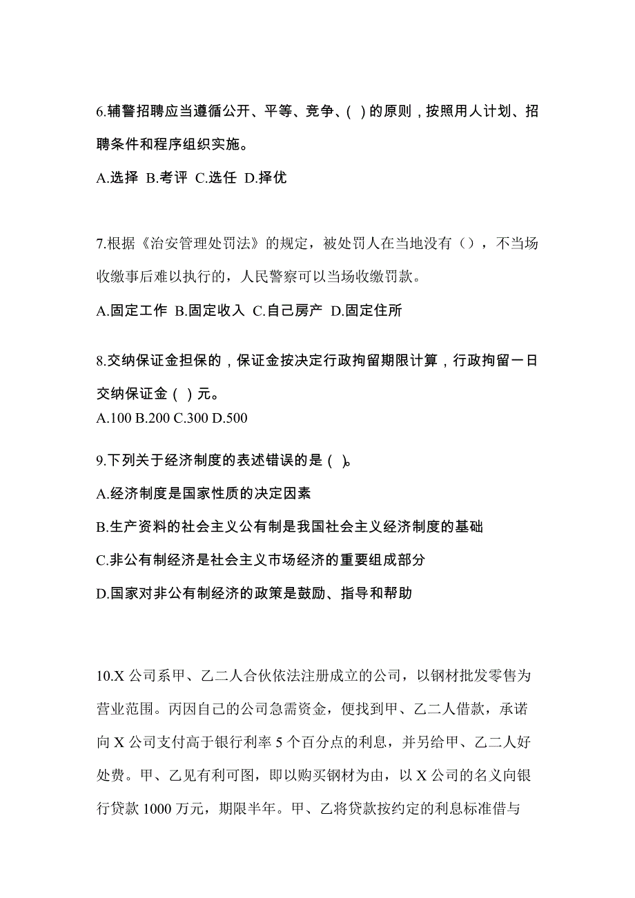 【备考2023年】甘肃省陇南市-辅警协警笔试真题二卷(含答案)_第3页