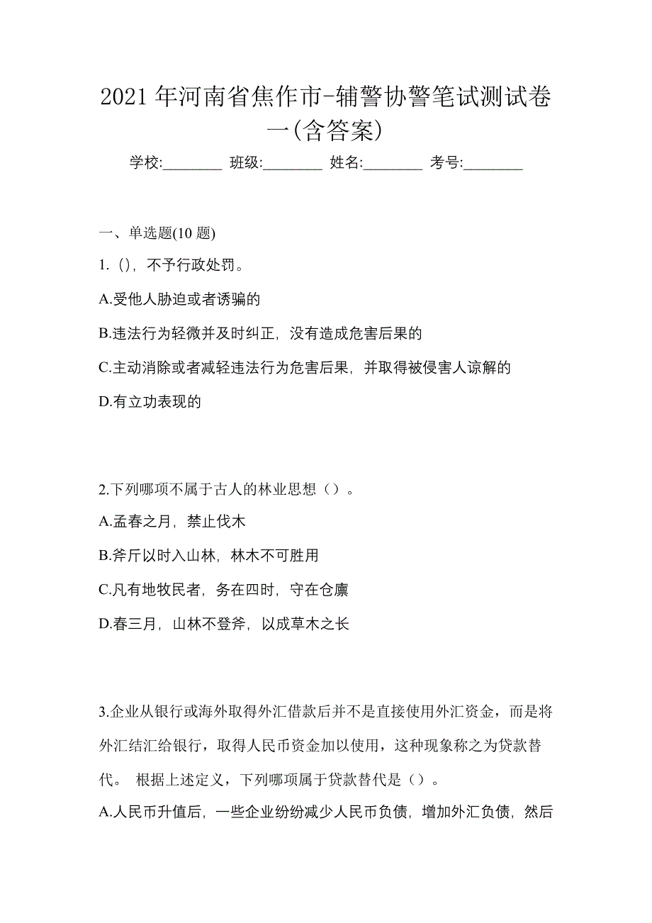 2021年河南省焦作市-辅警协警笔试测试卷一(含答案)_第1页