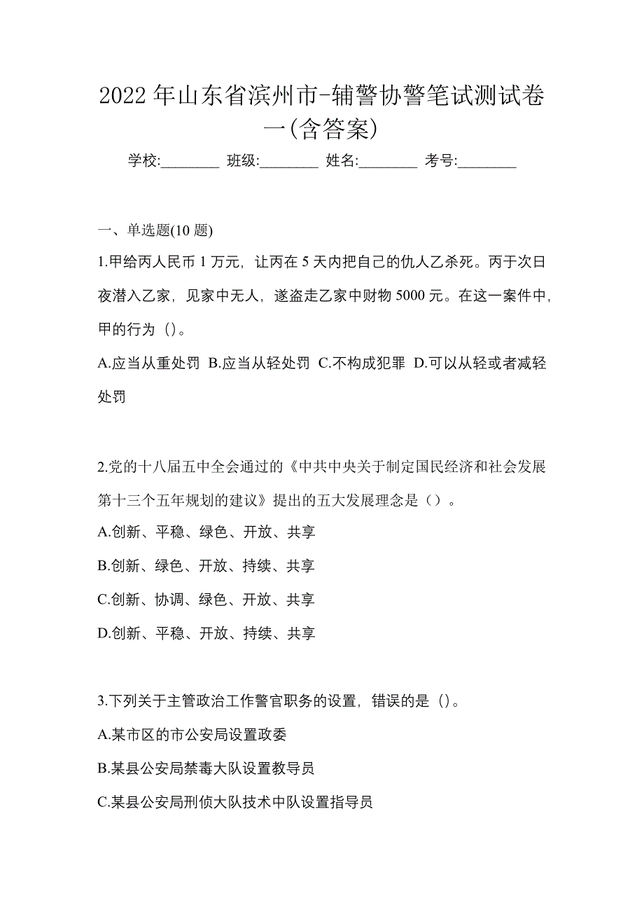 2022年山东省滨州市-辅警协警笔试测试卷一(含答案)_第1页