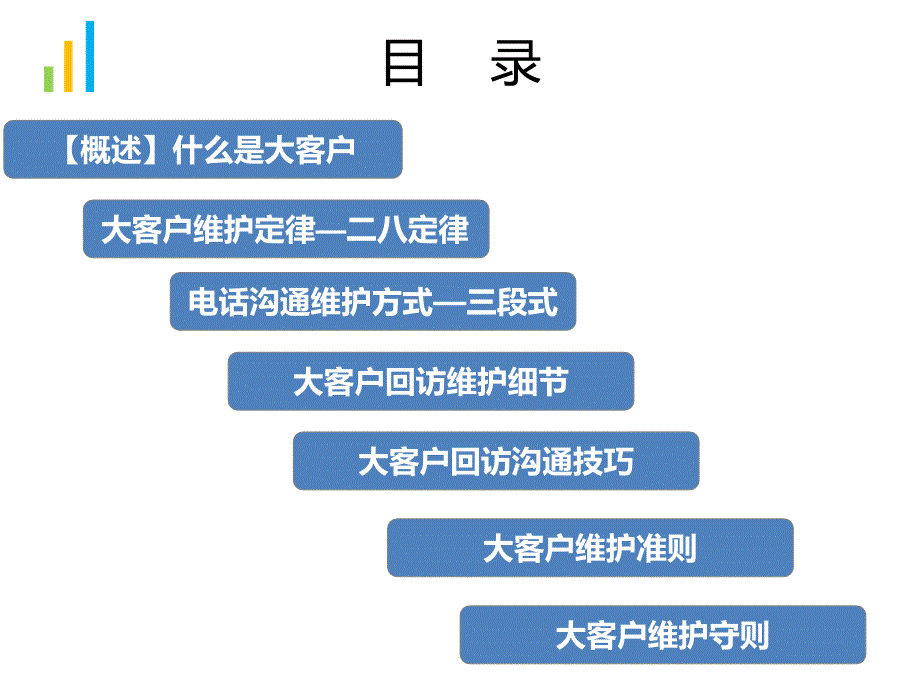 大客户维护的技巧ppt课件_第2页