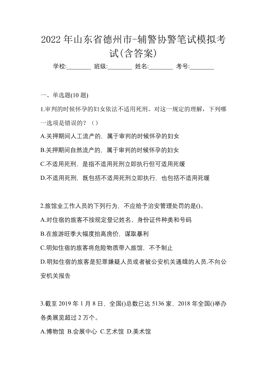 2022年山东省德州市-辅警协警笔试模拟考试(含答案)_第1页