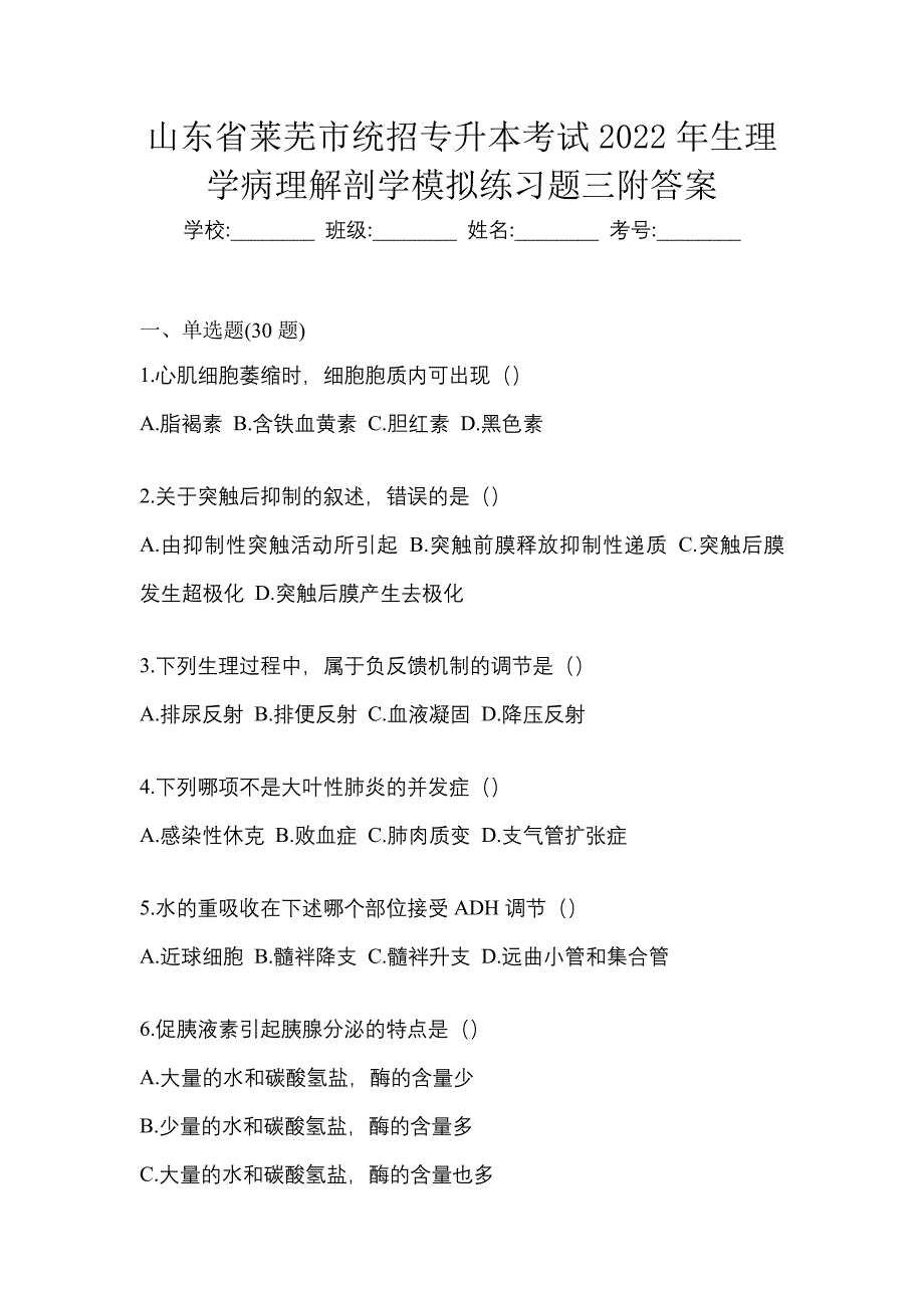 山东省莱芜市统招专升本考试2022年生理学病理解剖学模拟练习题三附答案_第1页