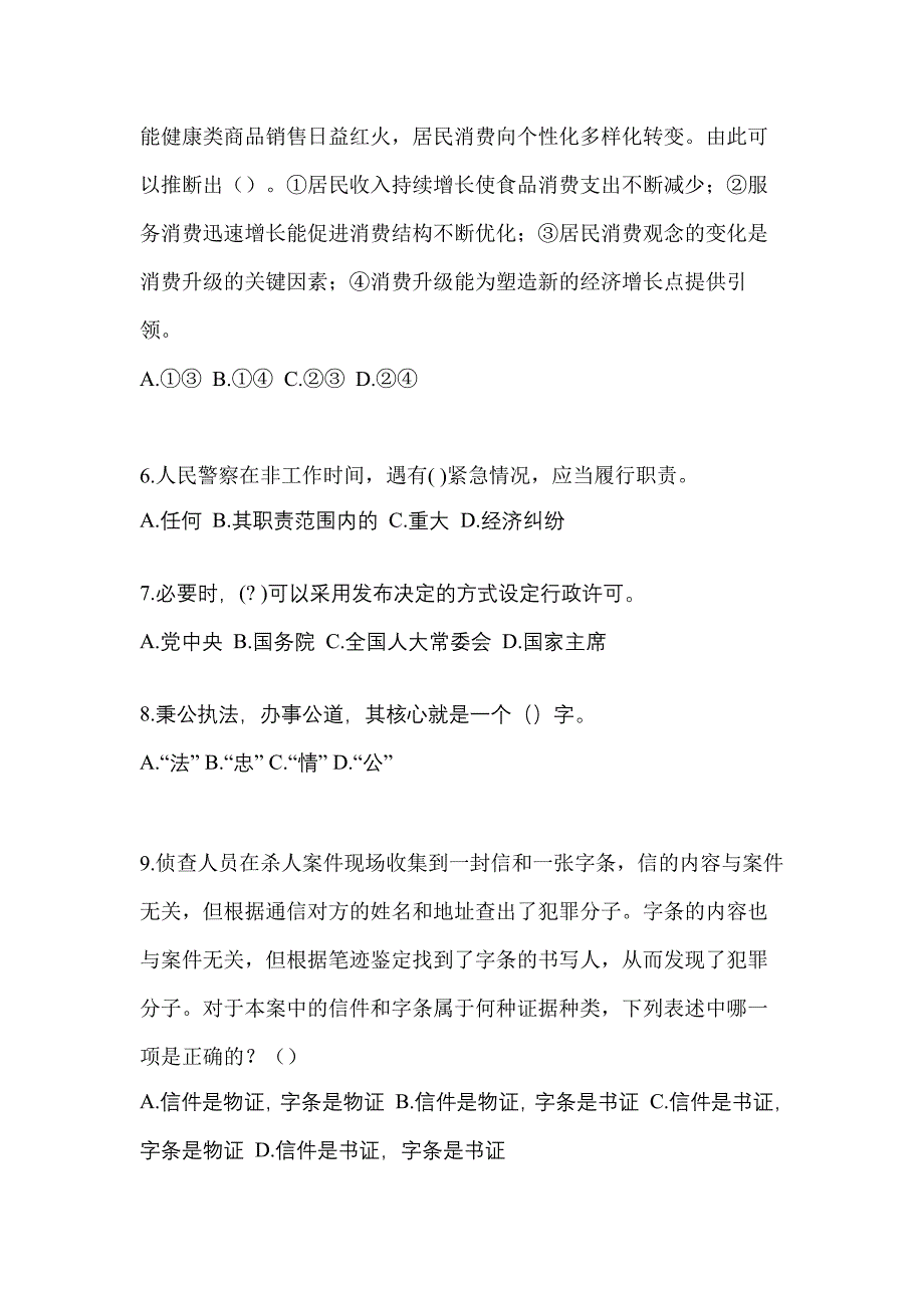 备考2023年内蒙古自治区包头市-辅警协警笔试测试卷(含答案)_第3页