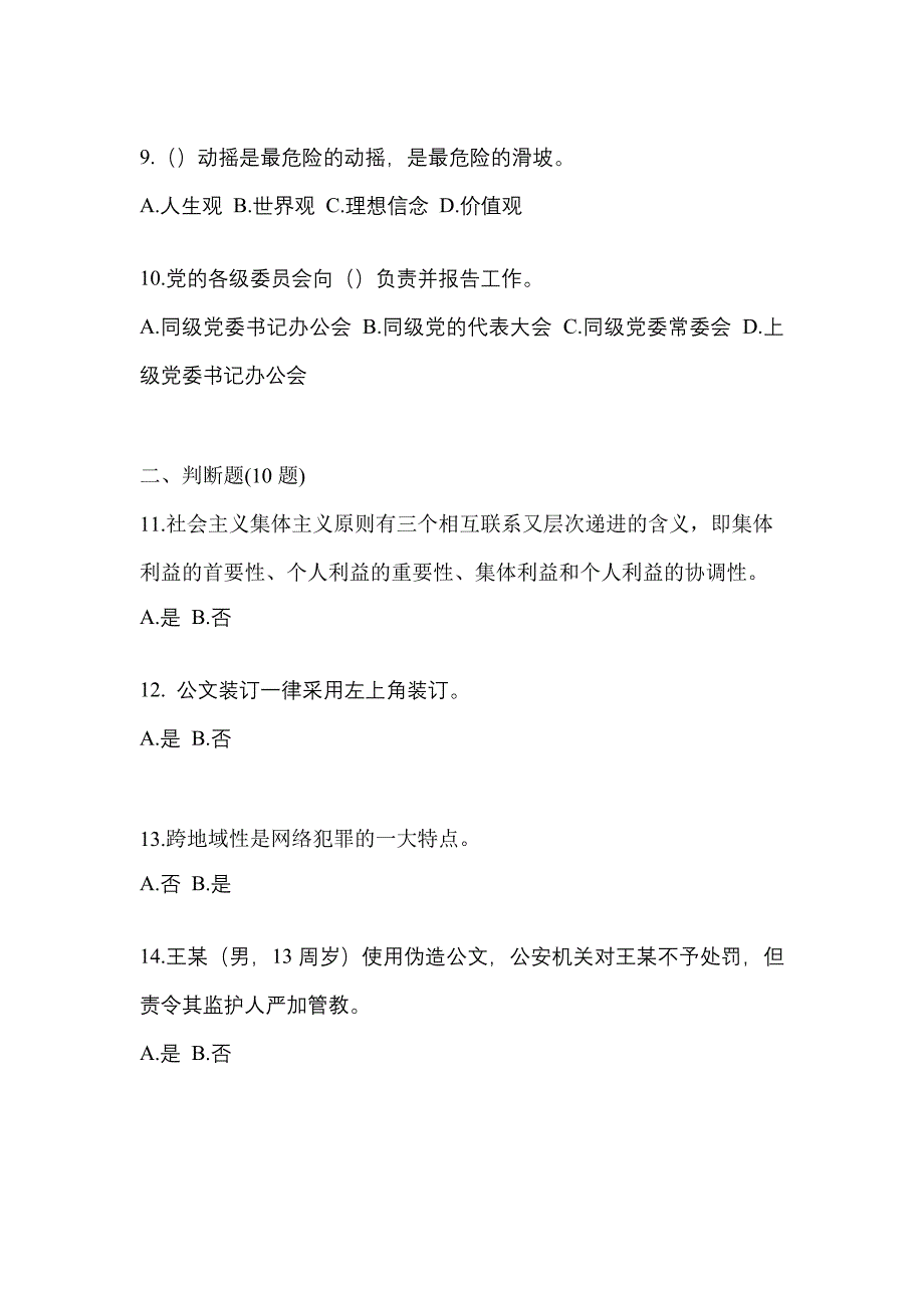 备考2023年湖南省益阳市-辅警协警笔试测试卷一(含答案)_第3页