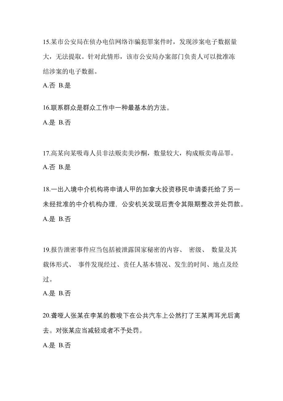 备考2023年湖南省益阳市-辅警协警笔试测试卷一(含答案)_第4页