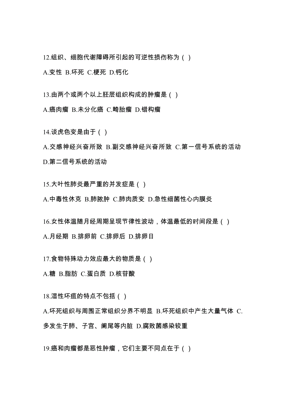 广东省肇庆市统招专升本考试2021-2022年生理学病理解剖学第一次模拟卷（附答案）_第3页