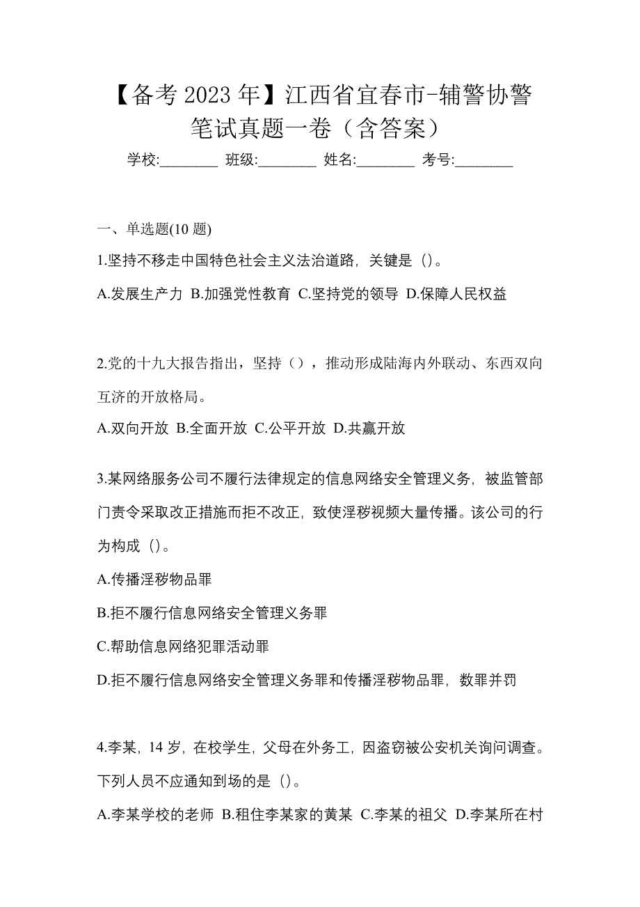 【备考2023年】江西省宜春市-辅警协警笔试真题一卷（含答案）_第1页