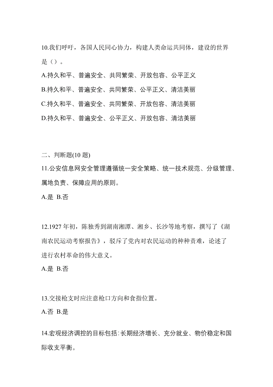 【备考2023年】江西省宜春市-辅警协警笔试真题一卷（含答案）_第3页