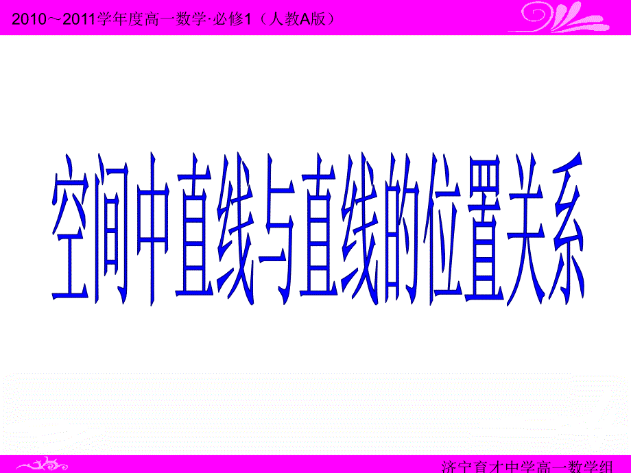 必修2第二章点、直线、平面之间的位置关系2.1.2空间中直线与直线的位置关系[精品]_第1页