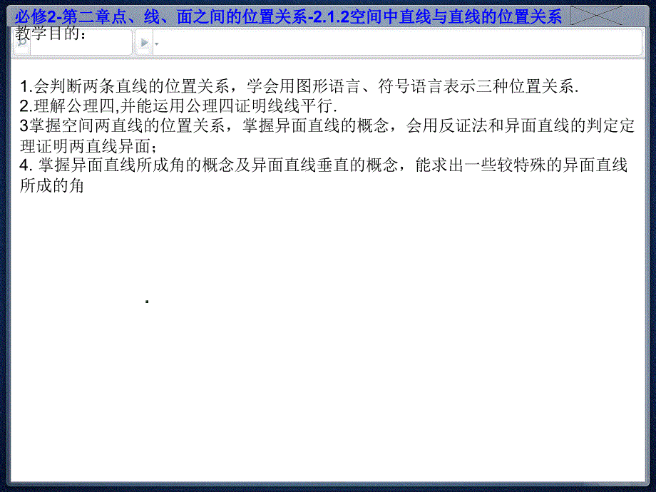 必修2第二章点、直线、平面之间的位置关系2.1.2空间中直线与直线的位置关系[精品]_第2页