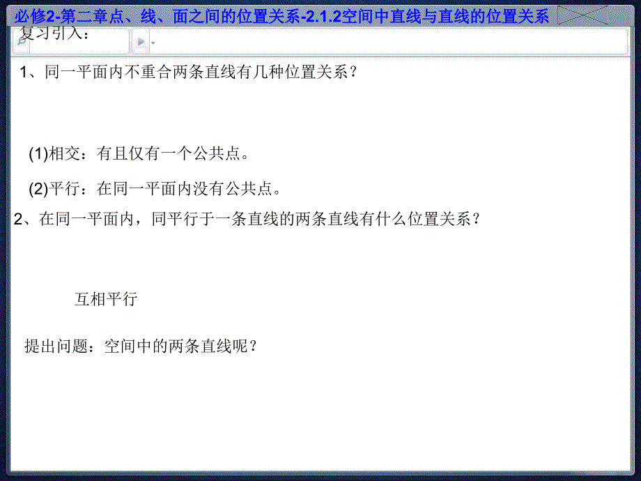 必修2第二章点、直线、平面之间的位置关系2.1.2空间中直线与直线的位置关系[精品]_第3页