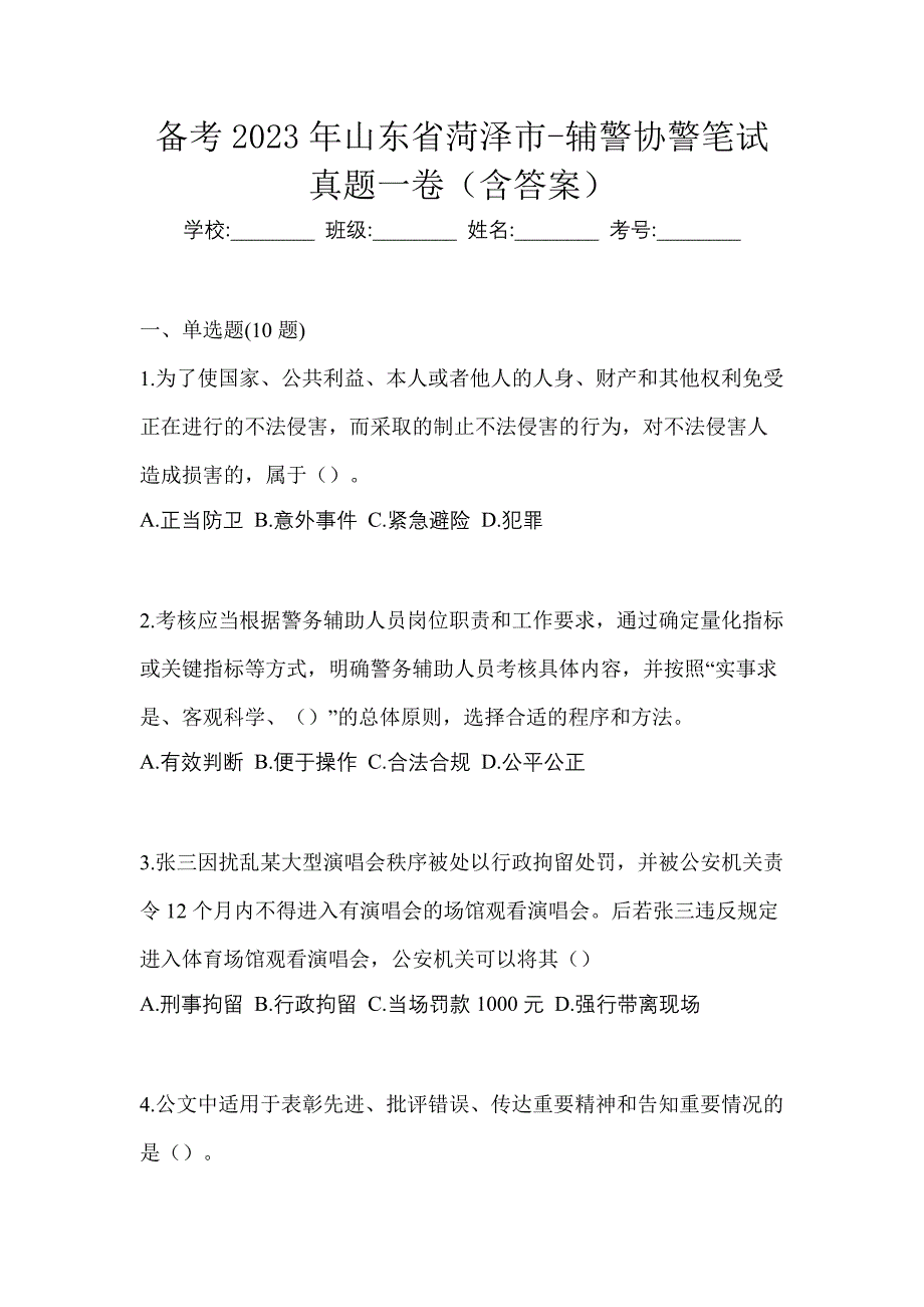 备考2023年山东省菏泽市-辅警协警笔试真题一卷（含答案）_第1页