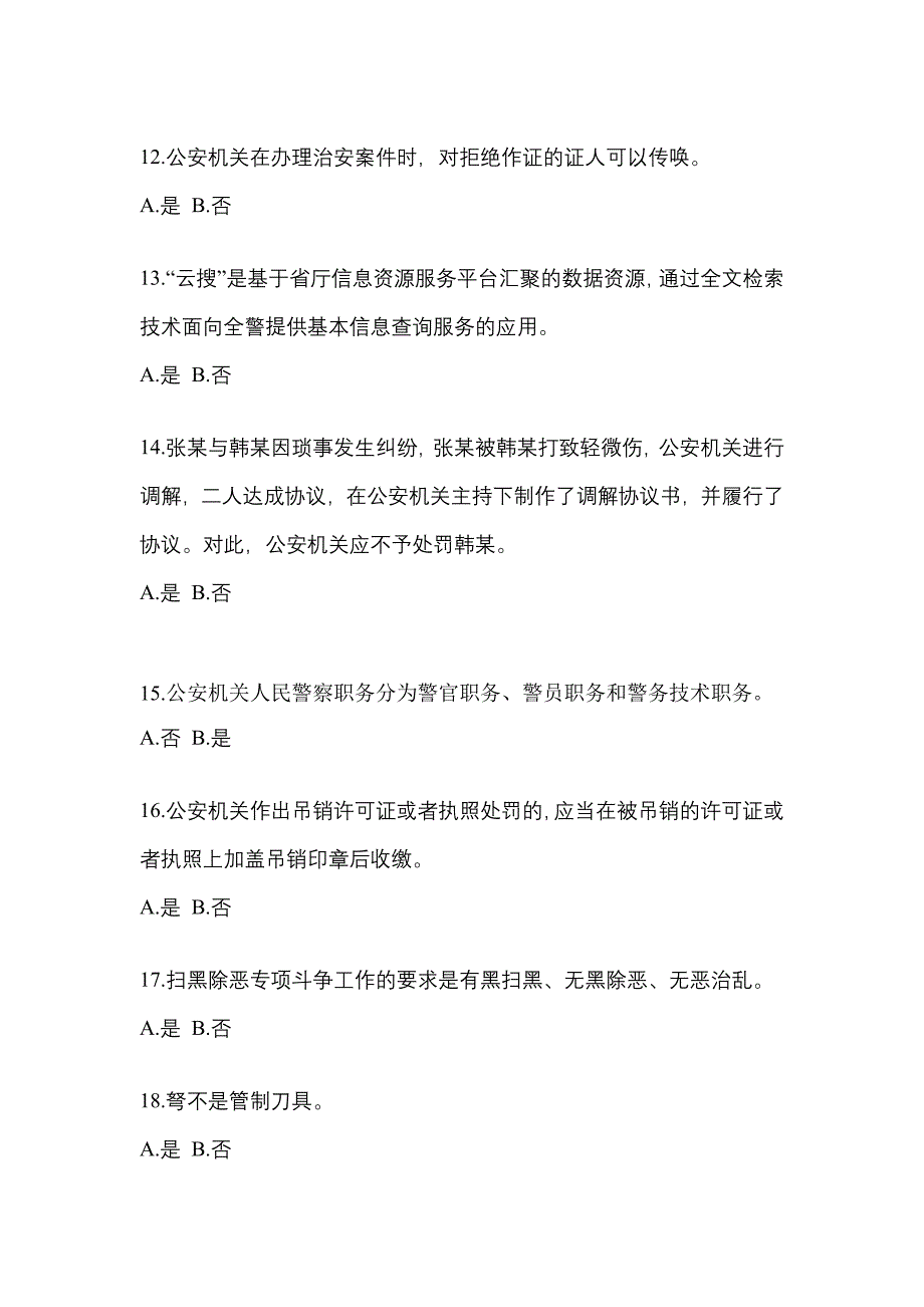 备考2023年安徽省淮北市-辅警协警笔试真题二卷(含答案)_第4页