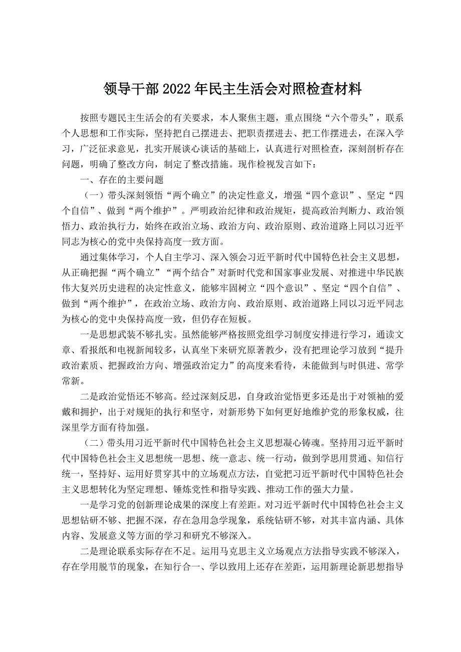 领导干部2022年民主会对照检查材料_第1页