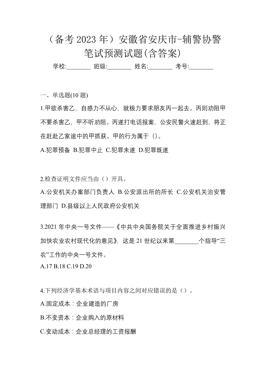 （备考2023年）安徽省安庆市-辅警协警笔试预测试题(含答案)_第1页