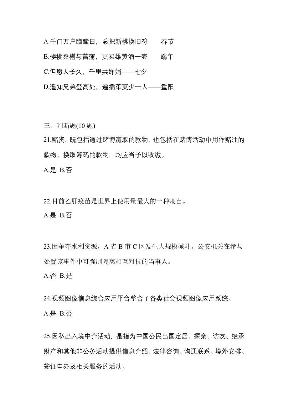 （备考2023年）安徽省安庆市-辅警协警笔试预测试题(含答案)_第5页