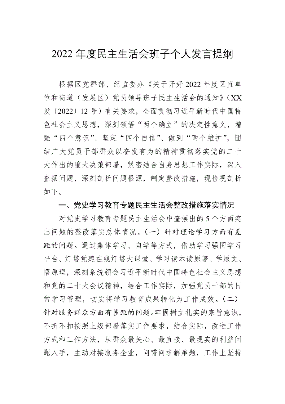 2022年度生活会班子个人发言提纲_第1页