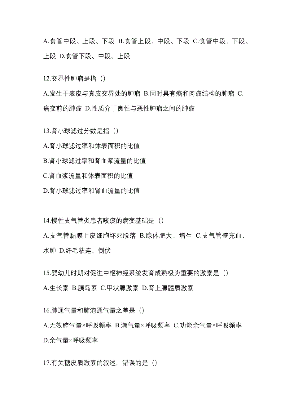 内蒙古自治区乌海市统招专升本考试2023年生理学病理解剖学自考测试卷（附答案）_第3页