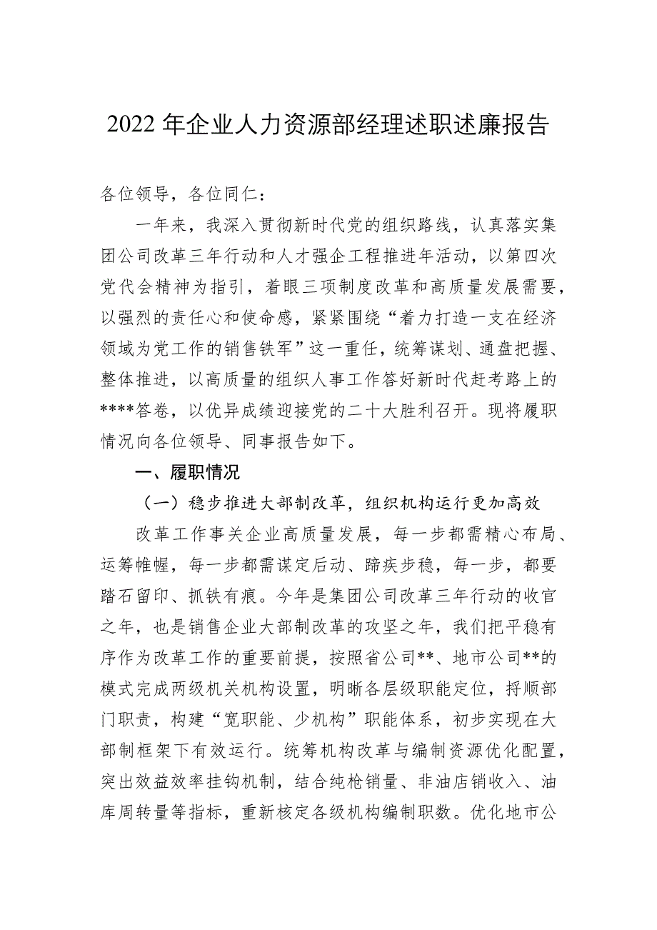 2022年最新企业人力资源部经理述职述廉报告_第1页