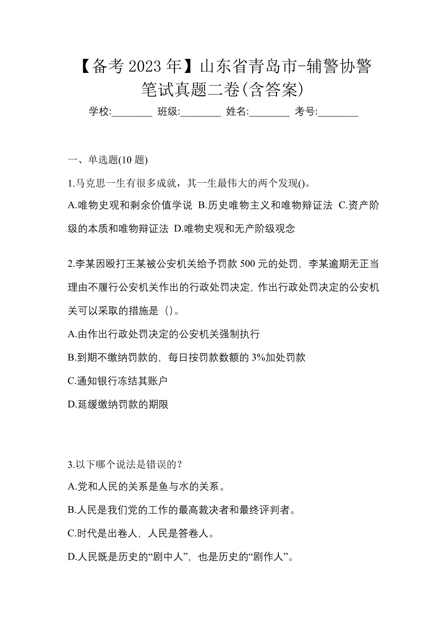 【备考2023年】山东省青岛市-辅警协警笔试真题二卷(含答案)_第1页