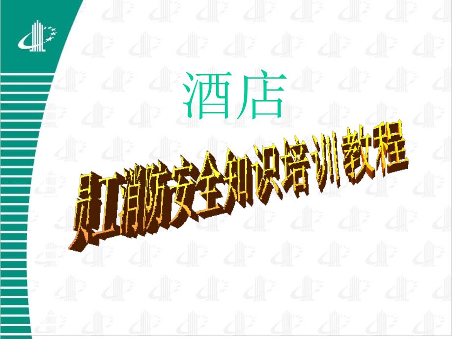 酒店员工消防安全知识培训教程_第1页