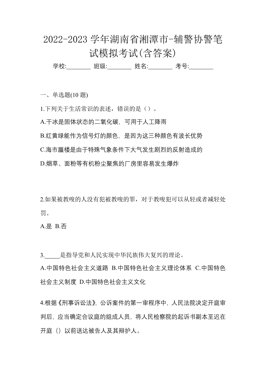 2022-2023学年湖南省湘潭市-辅警协警笔试模拟考试(含答案)_第1页