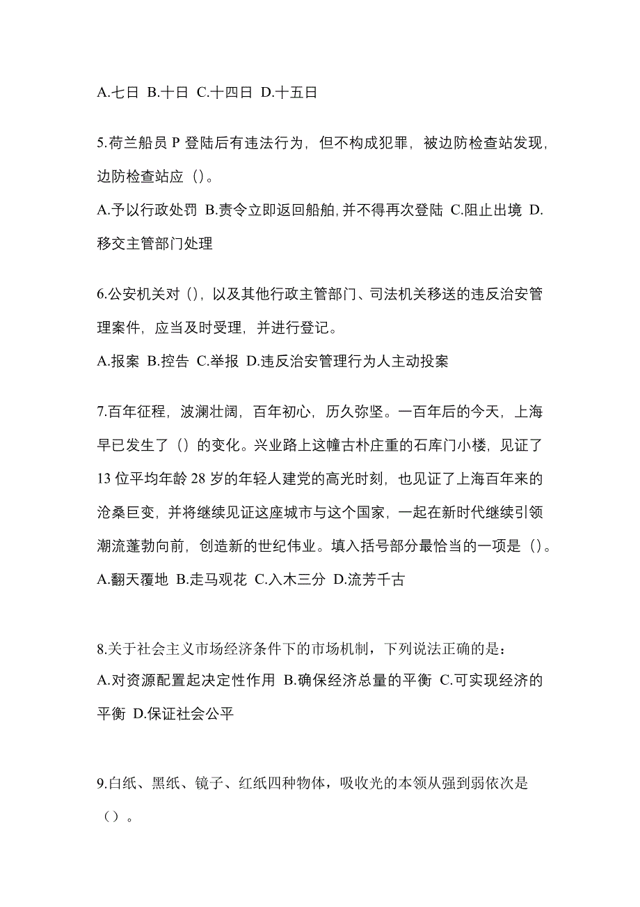 2022-2023学年湖南省湘潭市-辅警协警笔试模拟考试(含答案)_第2页