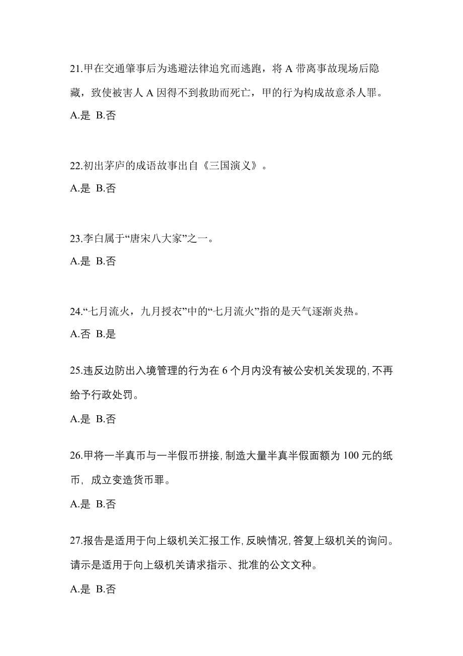 2022-2023学年湖南省湘潭市-辅警协警笔试模拟考试(含答案)_第5页