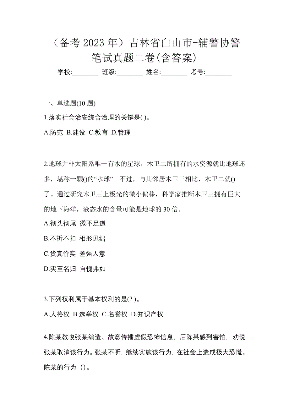 （备考2023年）吉林省白山市-辅警协警笔试真题二卷(含答案)_第1页