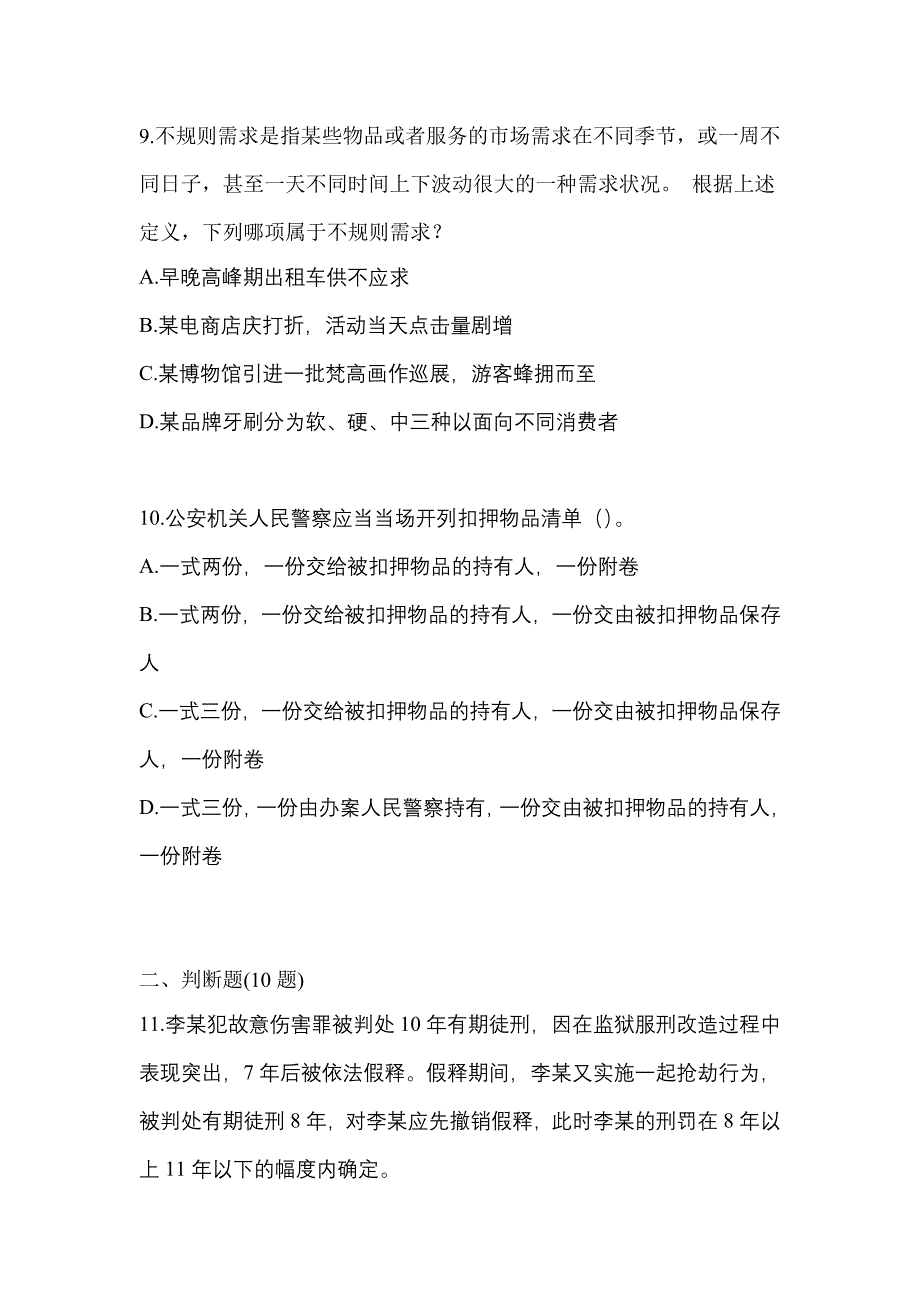 （备考2023年）吉林省白山市-辅警协警笔试真题二卷(含答案)_第3页