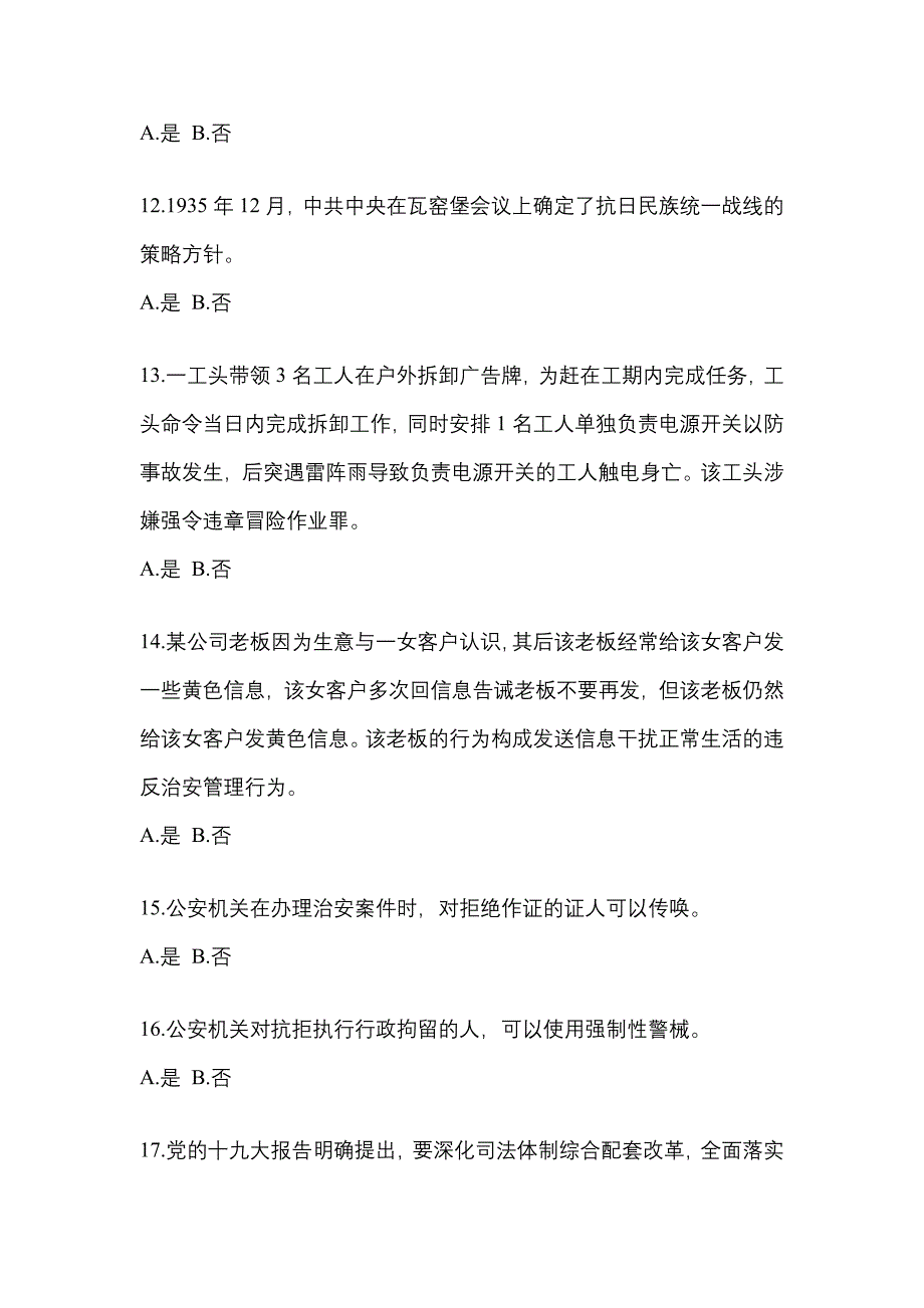 （备考2023年）吉林省白山市-辅警协警笔试真题二卷(含答案)_第4页