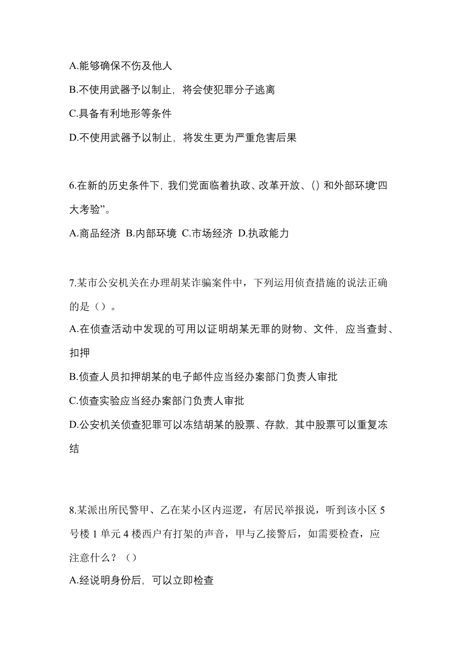 【备考2023年】黑龙江省黑河市-辅警协警笔试真题(含答案)_第2页