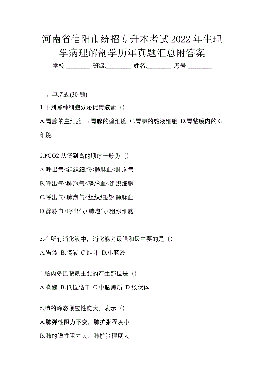 河南省信阳市统招专升本考试2022年生理学病理解剖学历年真题汇总附答案_第1页